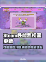 🎮Steam性能监视器大更新！🔥