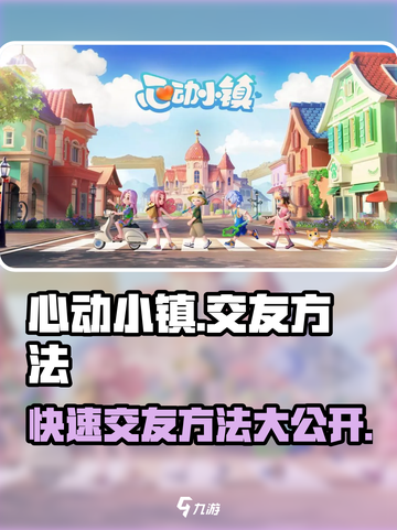 心动小镇🔥交友方法大揭秘！快速交友秘籍在这里👇截图1