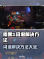 暗黑3闪退解决方法🌟游戏党必看！❌