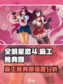 全明星激斗麻工雅典娜怎么样介绍