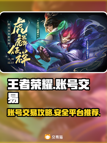 王者荣耀账号出售🔥交易平台推荐来啦！截图1