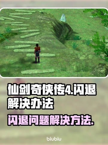 仙剑4闪退❌？一个方法教你轻松解决！🔥截图1