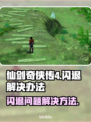 仙剑4闪退❌？一个方法教你轻松解决！🔥