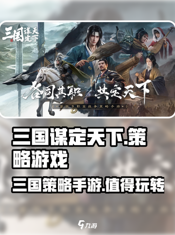 三国谋定天下🔥值得玩吗？游戏类型大起底！截图1