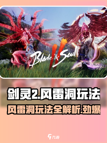 剑灵2风雷洞🔥玩法全攻略，轻松通关秘籍在这里！截图1