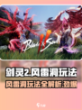 剑灵2风雷洞🔥玩法全攻略，轻松通关秘籍在这里！