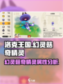 洛克王国手游✨幻灵菇奇精灵超强解析来啦！