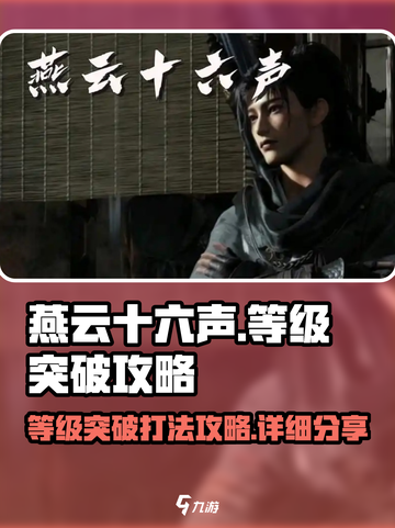 燕云十六声🔥等级突破打法攻略分享！💡截图1