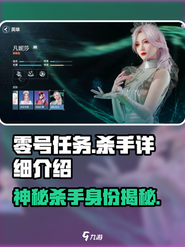 零号任务杀手是谁介绍截图1