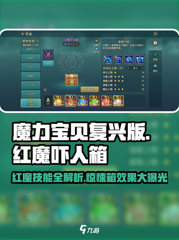 魔力宝贝复兴版🔥红魔吓人箱技能效果全解析！截图1