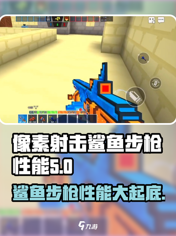 像素射击鲨鱼步枪🔥性能爆表，游戏党必看！截图1