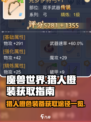 巴风特之怒猎人橙色装备推荐介绍