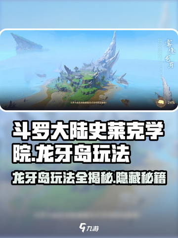 斗罗大陆史莱克学院🔥龙牙岛玩法大全，轻松制胜！截图1