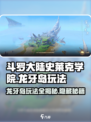 斗罗大陆史莱克学院🔥龙牙岛玩法大全，轻松制胜！