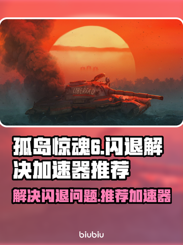 孤岛惊魂6🔥闪退解决+加速器推荐⚡截图1