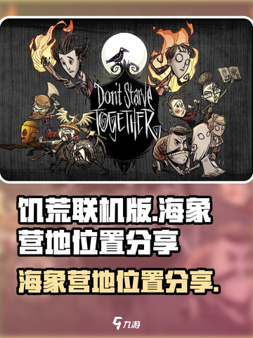 饥荒联机版海象营地在哪里介绍截图1