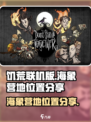 饥荒联机版海象营地在哪里介绍