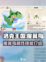 洛克王国世界魔翼鸟怎么样介绍