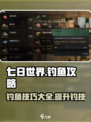 七日世界怎么钓鱼介绍