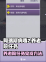 阿瑞斯病毒2养老院任务怎么做介绍