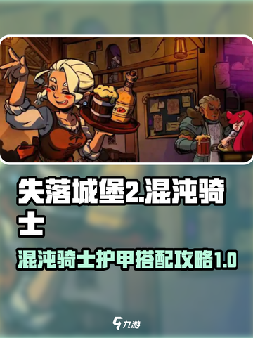失落城堡2混沌骑士护甲怎么搭配介绍截图1