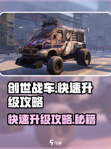 创世战车🔥快速升级攻略，玩家必看！截图1