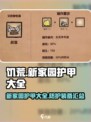 饥荒新家园护甲有哪些介绍