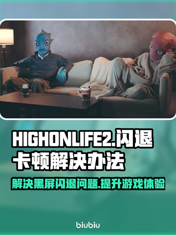HIGHONLIFE2黑屏闪退？❌延迟丢包解决办法来了！🎮截图1
