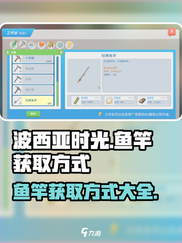 波西亚时光鱼竿怎么获得介绍截图1