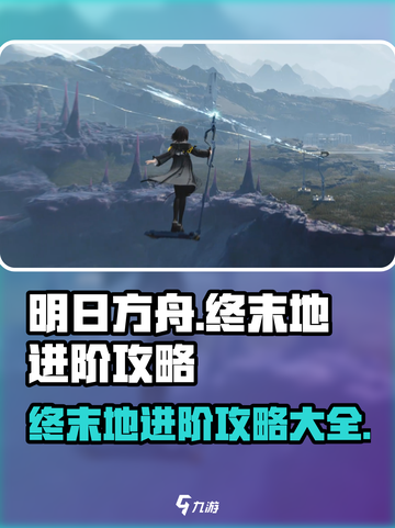 明日方舟终末地进阶攻略介绍截图1