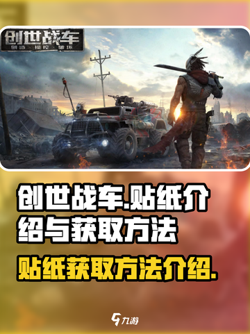 创世战车贴纸介绍介绍截图1