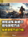 创世战车贴纸介绍介绍