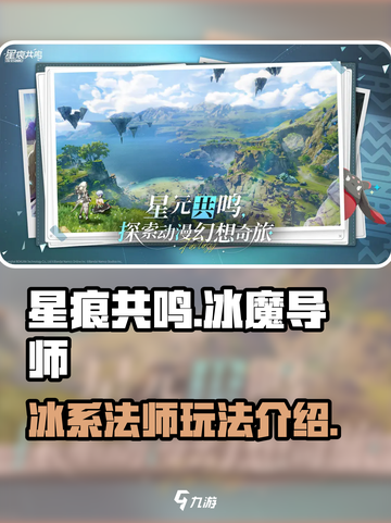 星痕共鸣🔥冰魔导师玩法大揭秘！✨截图1