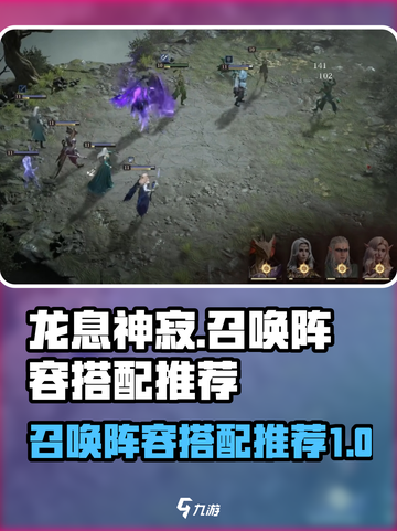 龙息神寂🔥召唤队阵容搭配攻略来啦！截图1
