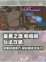 英勇之地🔥帕祖祖玩法攻略，轻松上手秒变大神！