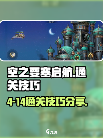 空之要塞启航4-14怎么过介绍截图1