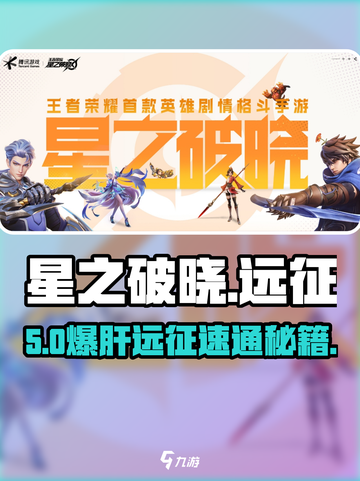 《星之破晓》远征补给🔥速通秘籍！🚀截图1