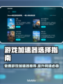 游戏加速器怎么选？免费推荐🔥超低延迟！🎮