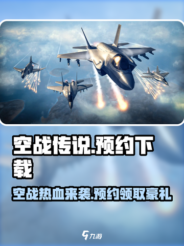 空战传说预约地址分享介绍截图1