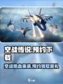 空战传说预约地址分享介绍
