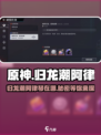 原神：快速找到归龙潮阿律琴📍超全攻略！