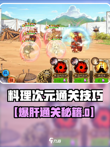 🔥《料理次元》关卡攻略大公开！✨截图1