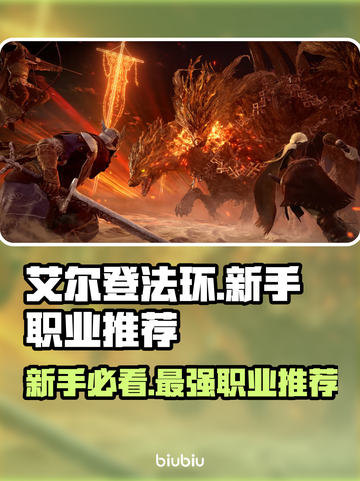 艾尔登法环🔥新手必看！黑夜君临最强职业推荐✨截图1
