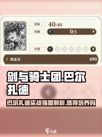 剑与骑士团巴尔扎德值得培养吗介绍截图1