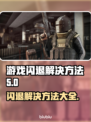 游戏闪退？这些解决方法让你畅玩无忧🔥🎮