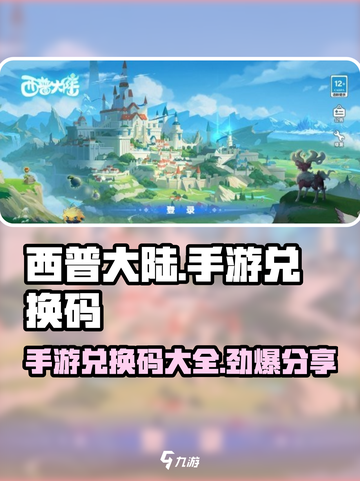 西普大陆手游版兑换码有哪些介绍截图1