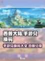 西普大陆手游版兑换码有哪些介绍