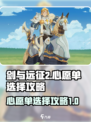 剑与远征2启程心愿单选择攻略介绍
