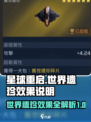 星球重启世界遗珍有哪些介绍