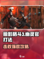 暗影格斗3幽灵官怎么打介绍